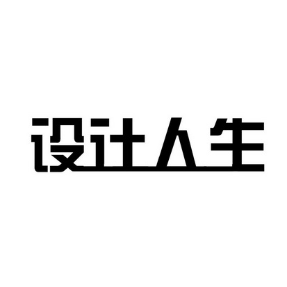 安徽智博新材料科技有限公司商标设计人生（24类）商标转让流程及费用