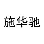 周英泽商标施华驰（11类）多少钱？