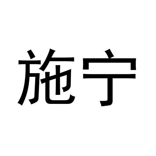 刘杆楠商标施宁（20类）商标转让费用多少？