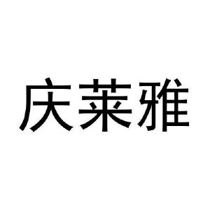 张猛商标庆莱雅（29类）商标转让费用多少？