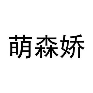 陈浩商标萌森娇（30类）商标转让费用及联系方式