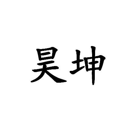 昊坤集团有限公司(昊坤能源集团有限公司)