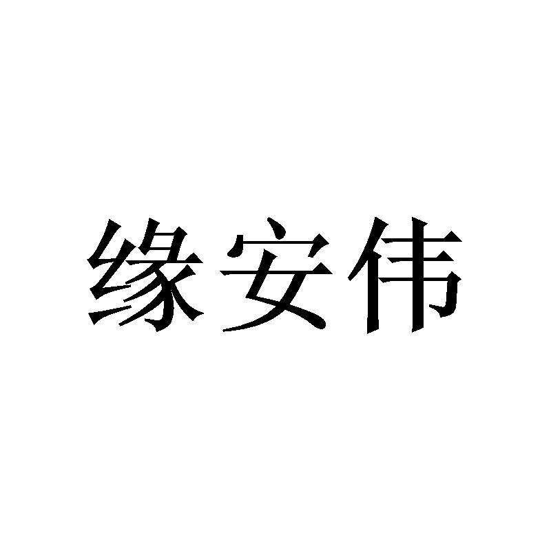 陈建城商标缘安伟（25类）商标买卖平台报价，上哪个平台最省钱？