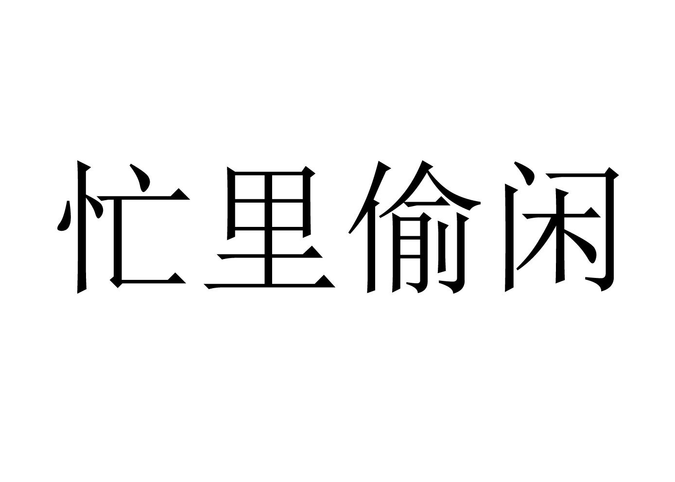 忙里偷闲