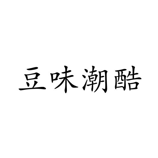 上海标奥商贸有限公司商标豆味潮酷（31类）商标转让流程及费用