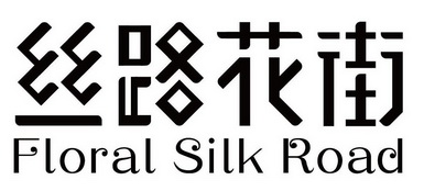 丝路花街;floral silk road