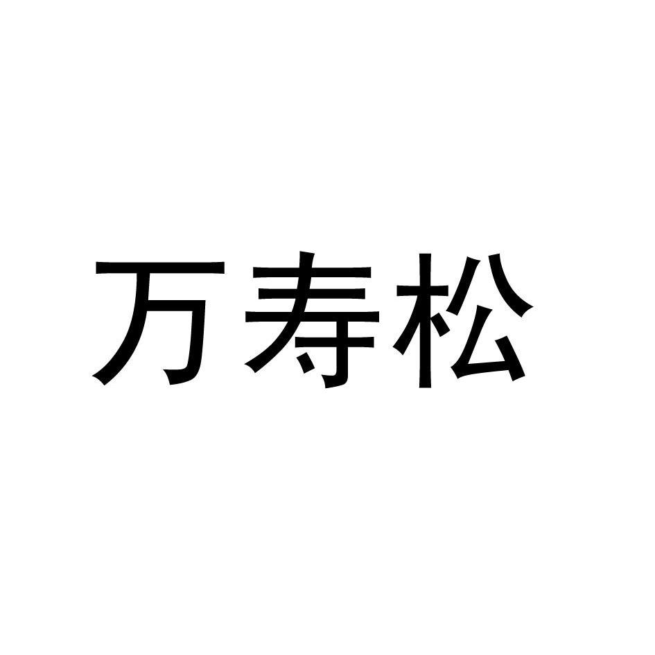 万寿松