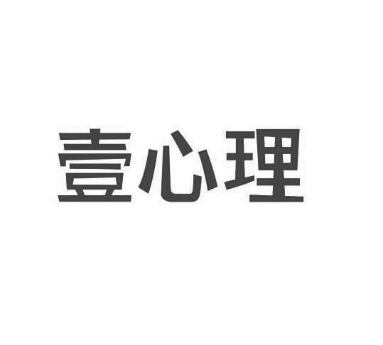 壹心理logo图片