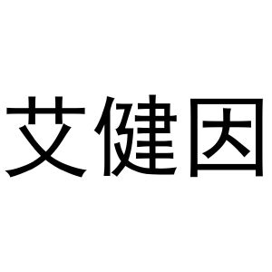 韩保清商标艾健因（10类）商标转让费用及联系方式