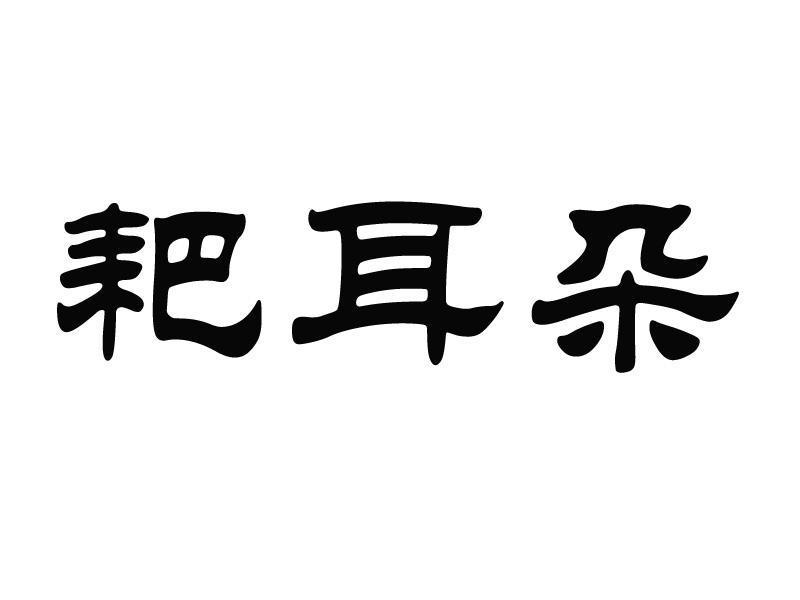 耙耳朵代表图片图片