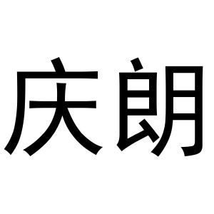 张少帅商标庆朗（03类）商标买卖平台报价，上哪个平台最省钱？