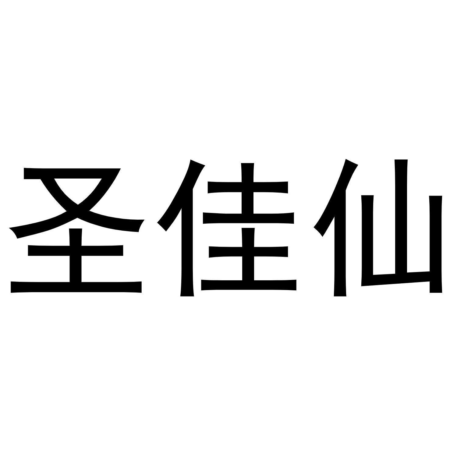 王晨宇商标圣佳仙（21类）商标转让费用多少？