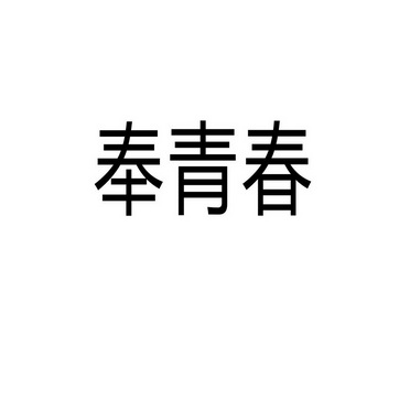 民权县神力服饰有限公司商标奉青春（24类）商标买卖平台报价，上哪个平台最省钱？