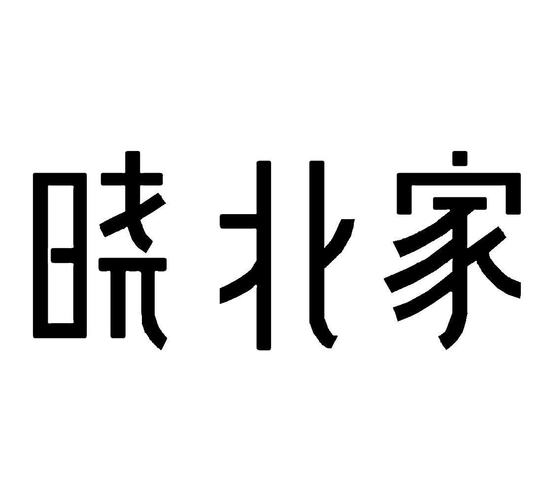 晓北家