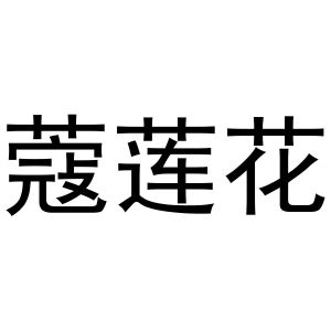 李少华商标蔻莲花（25类）商标买卖平台报价，上哪个平台最省钱？