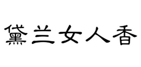 罗俊商标黛兰女人香（03类）商标买卖平台报价，上哪个平台最省钱？