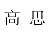 北京高思博乐教育科技股份有限公司
