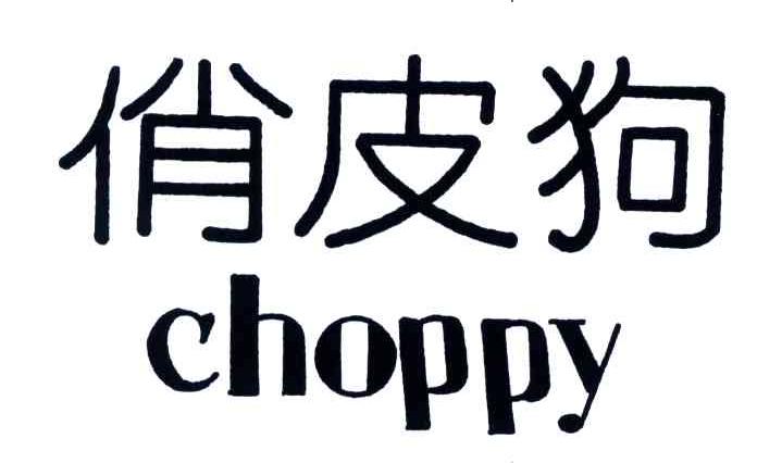 俏皮狗;choppy