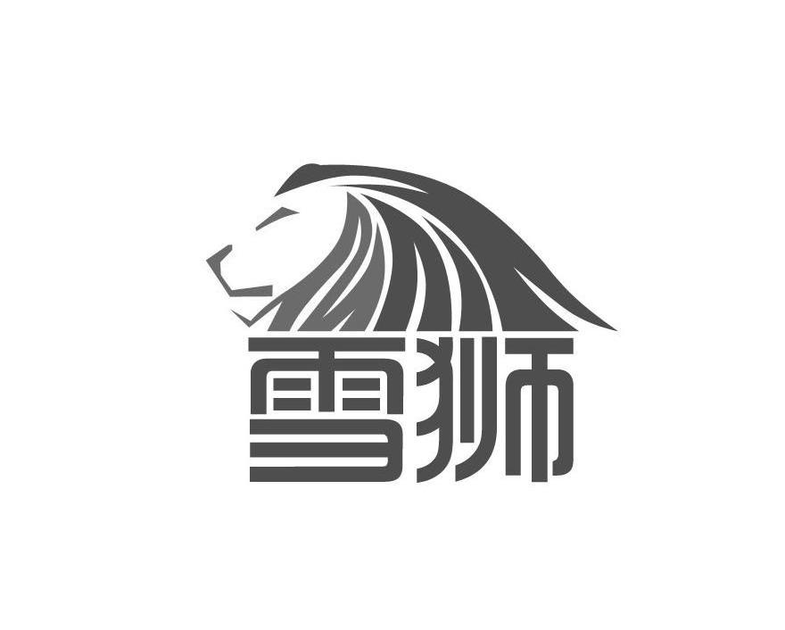 雪狮