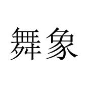 在手机上查看商标详情