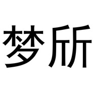 芜湖颂暖建材贸易有限公司商标梦斦（24类）商标转让多少钱？