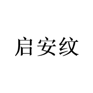 陈杰芬商标启安纹（20类）商标买卖平台报价，上哪个平台最省钱？