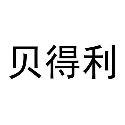 贝得利