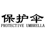 保护伞protectiveumbrella