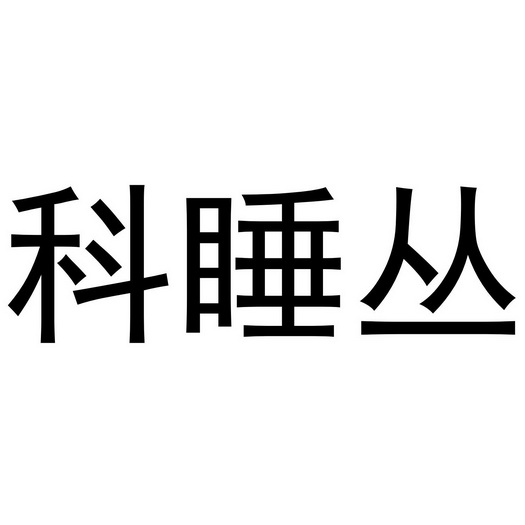 芜湖颂暖建材贸易有限公司商标科睡丛（09类）商标转让流程及费用