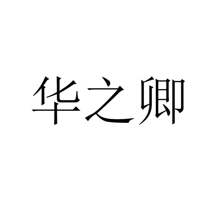 淮阳县畔山林语家居有限公司商标华之卿（11类）商标转让费用及联系方式