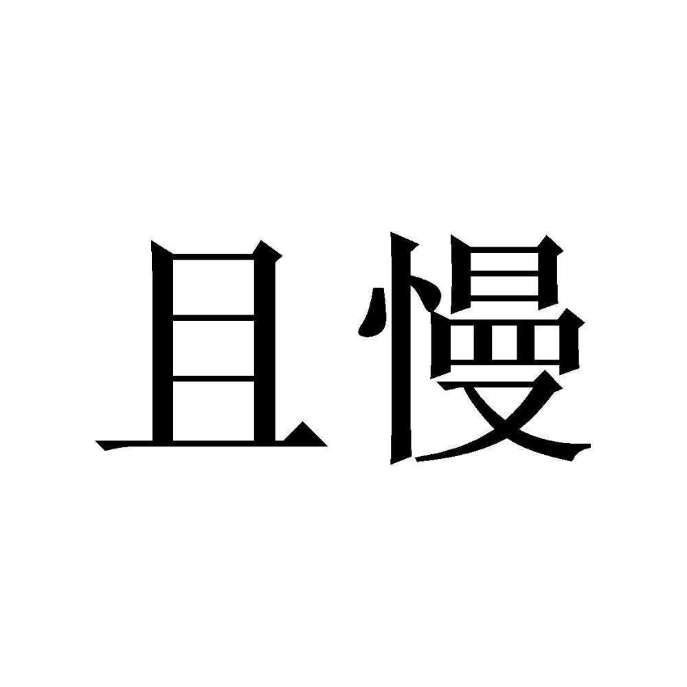 且慢