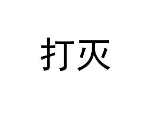 打灭打灭打灭哟表情包图片