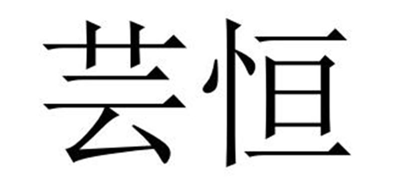 民权县大永商贸有限公司商标芸恒（27类）商标转让费用多少？
