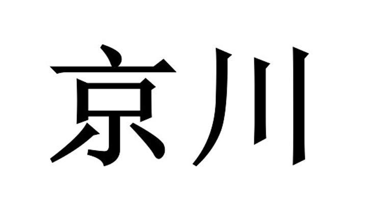 绵阳京川农业开发有限公司