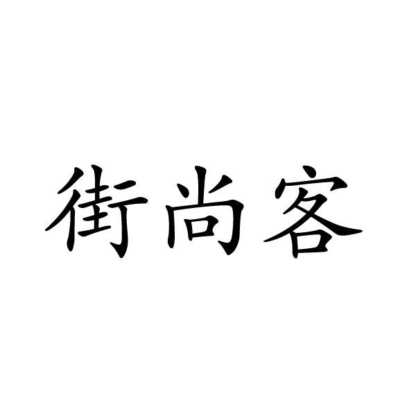 夏邑县靓美服装有限公司商标街尚客（20类）商标转让流程及费用