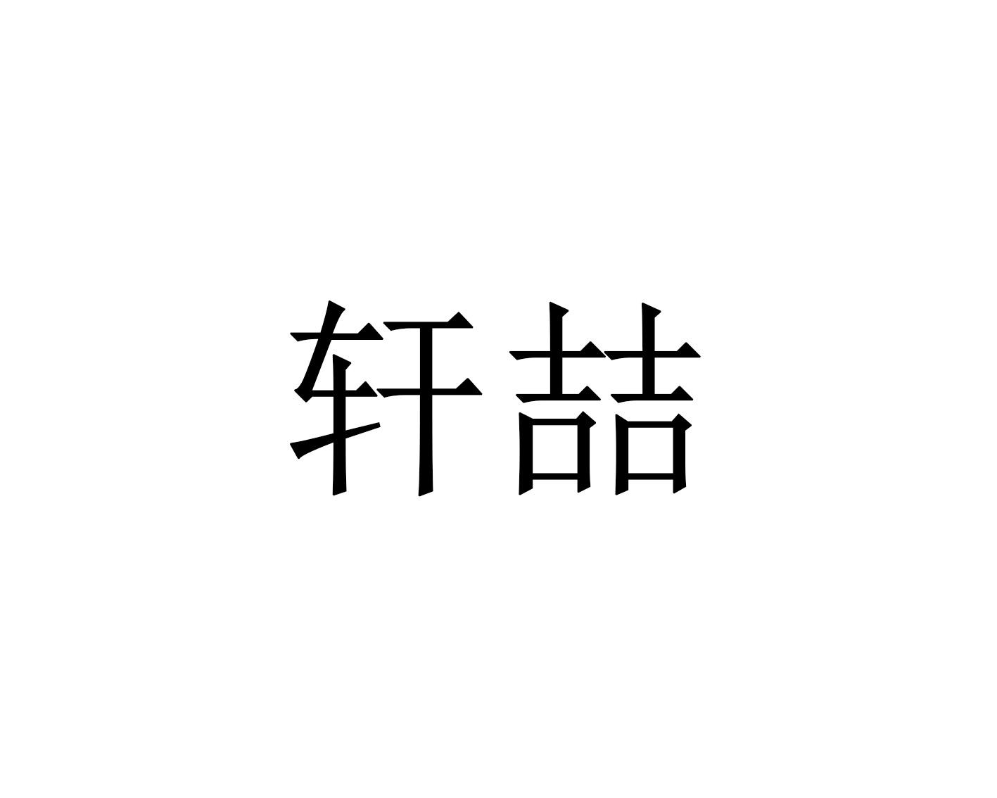 轩喆