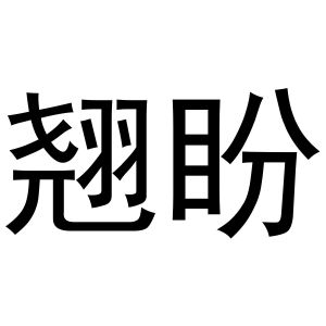 芜湖市天下易联电子商务有限公司商标翘盼（20类）商标转让流程及费用
