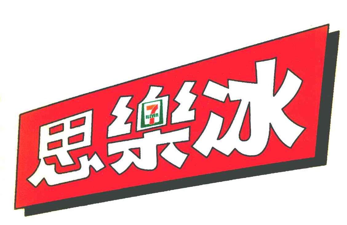 思乐冰 eleven  em>7 /em>
