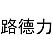 鸠江区居住纺窗帘经营部商标路德力（20类）商标转让多少钱？