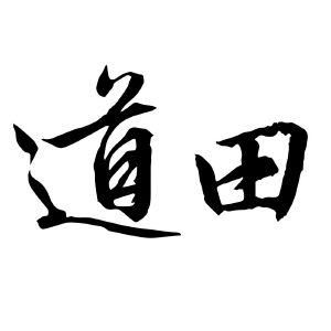 道田