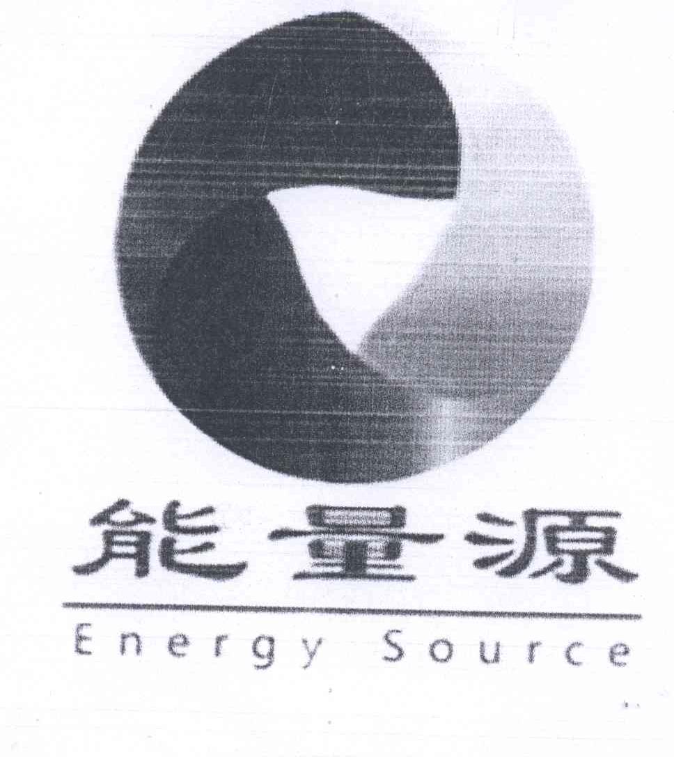 能量源 energy source