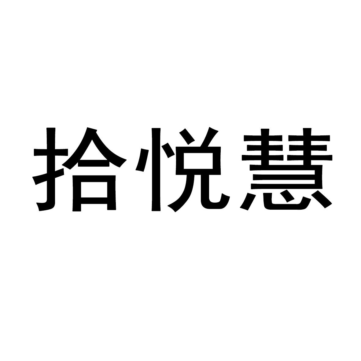 拾悦慧