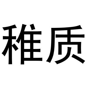 谢克定商标稚质（12类）商标转让费用多少？