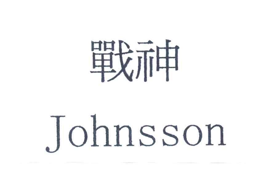 战神