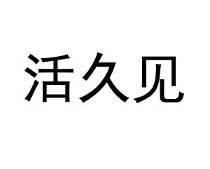 活久见