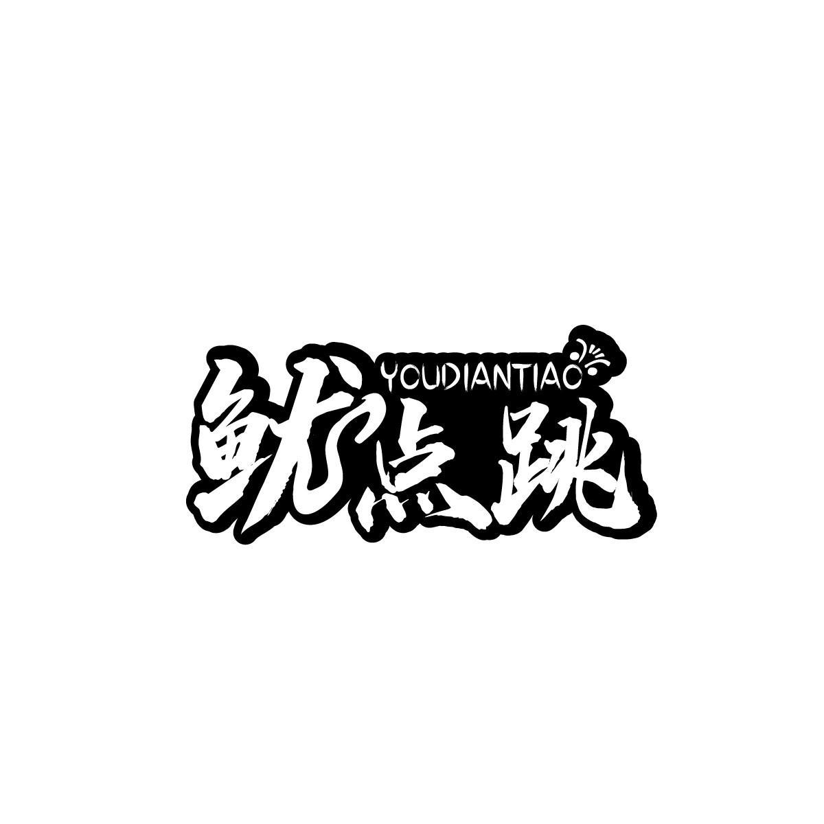 徐贤标商标鱿点跳（29类）商标转让费用及联系方式