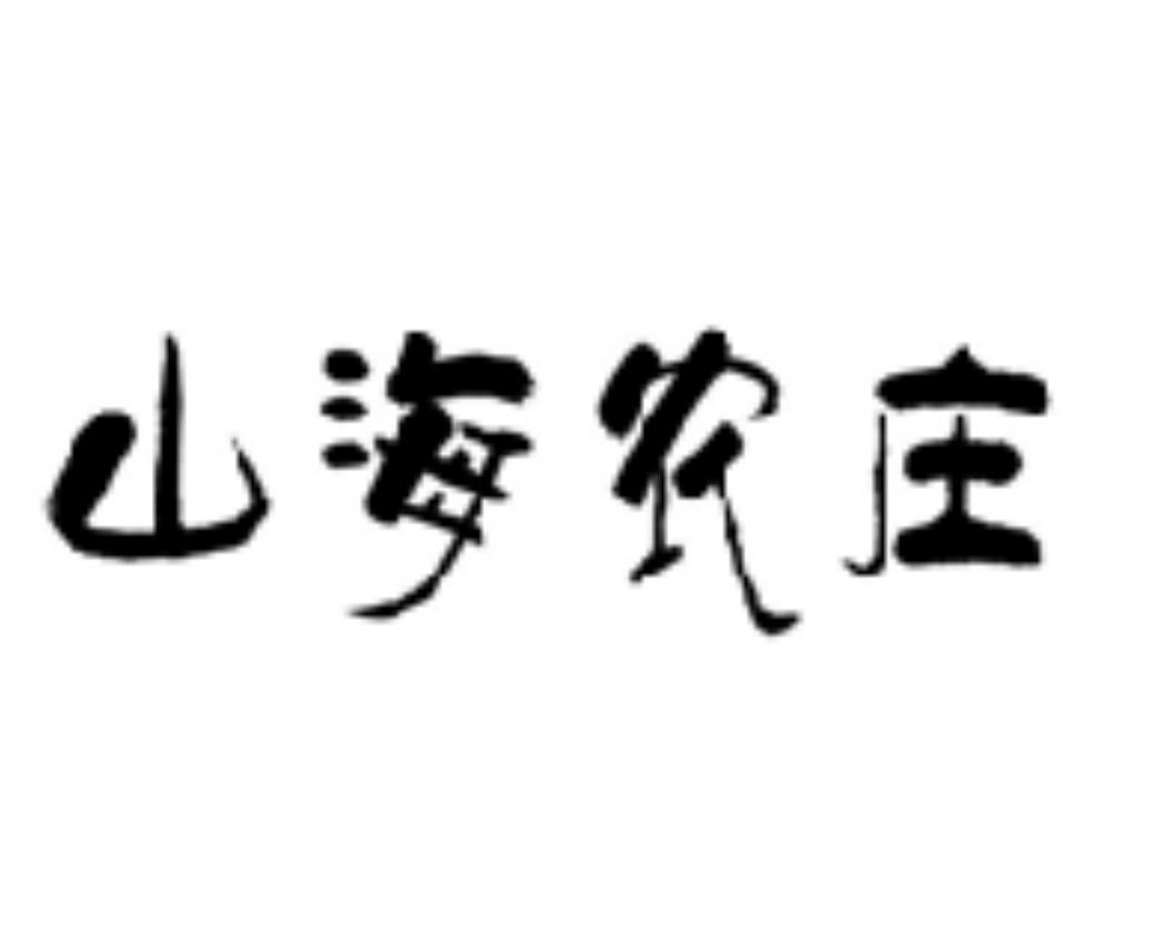 山海农庄