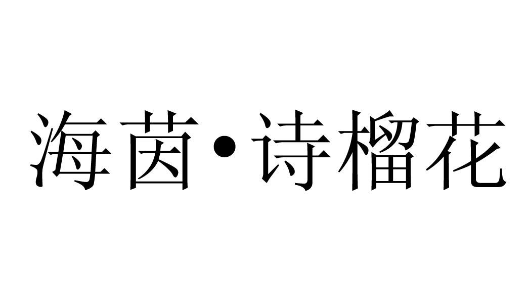 海茵·诗榴花