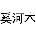 西安市雁塔区德艺涛百货商贸部商标奚河木（20类）商标买卖平台报价，上哪个平台最省钱？