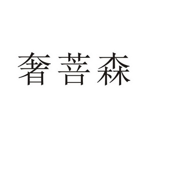 民权县瑞力商贸有限公司商标奢菩森（28类）商标买卖平台报价，上哪个平台最省钱？